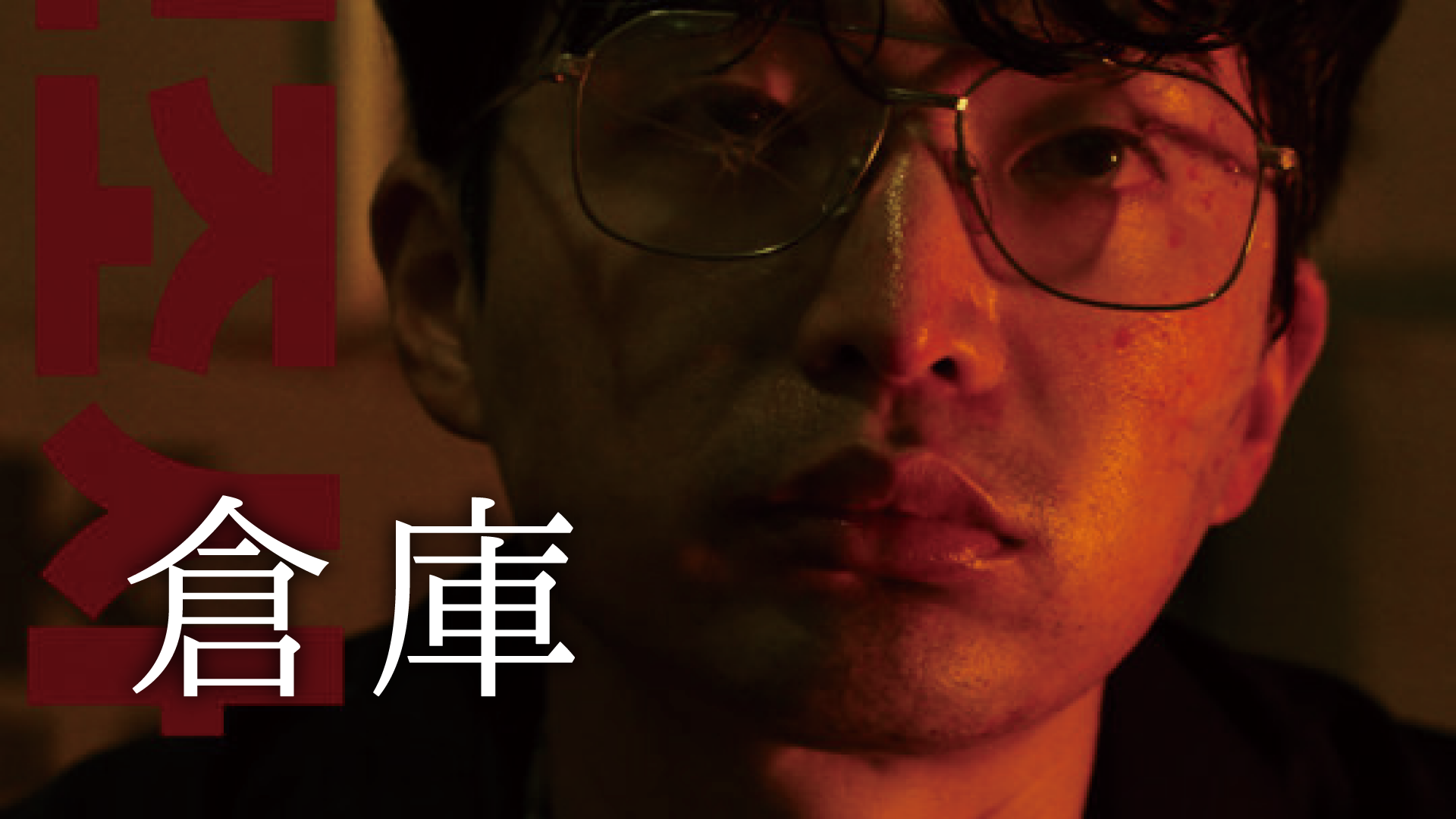 倉庫 - サムネイル
