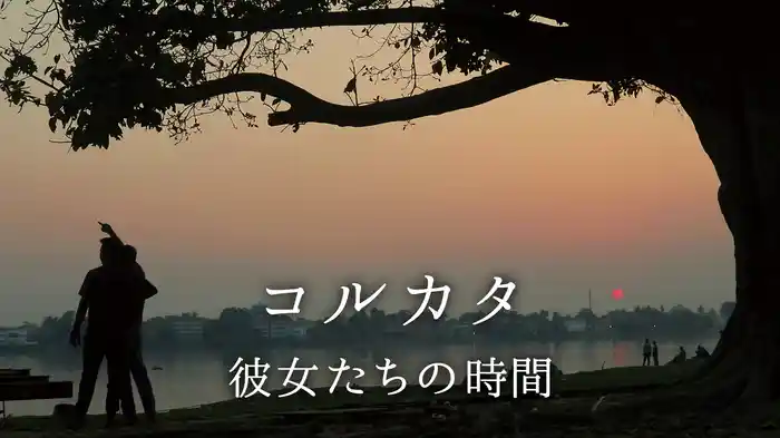 コルカタ　彼女たちの時間