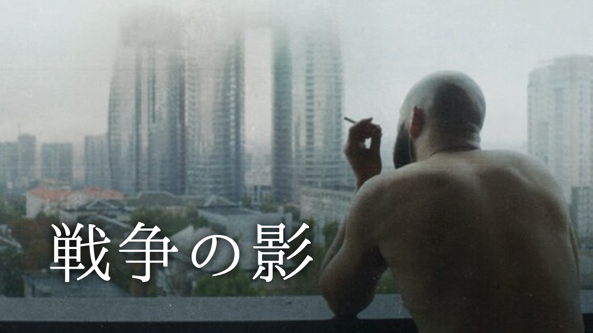 戦争の影 - サムネイル