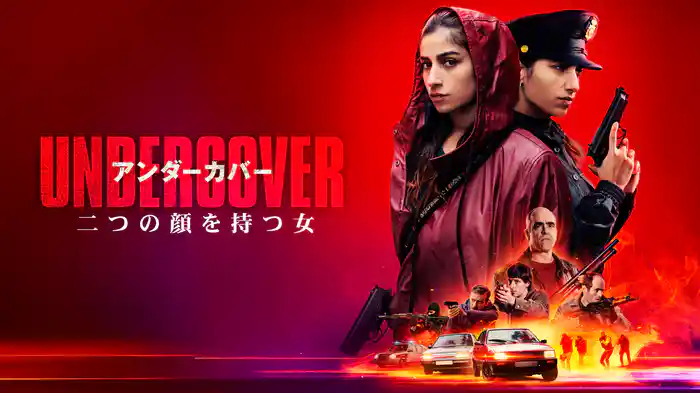 アンダーカバー　二つの顔を持つ女