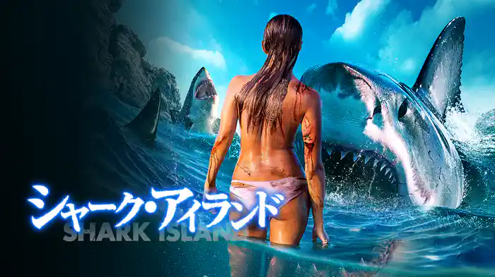 シャーク・アイランド