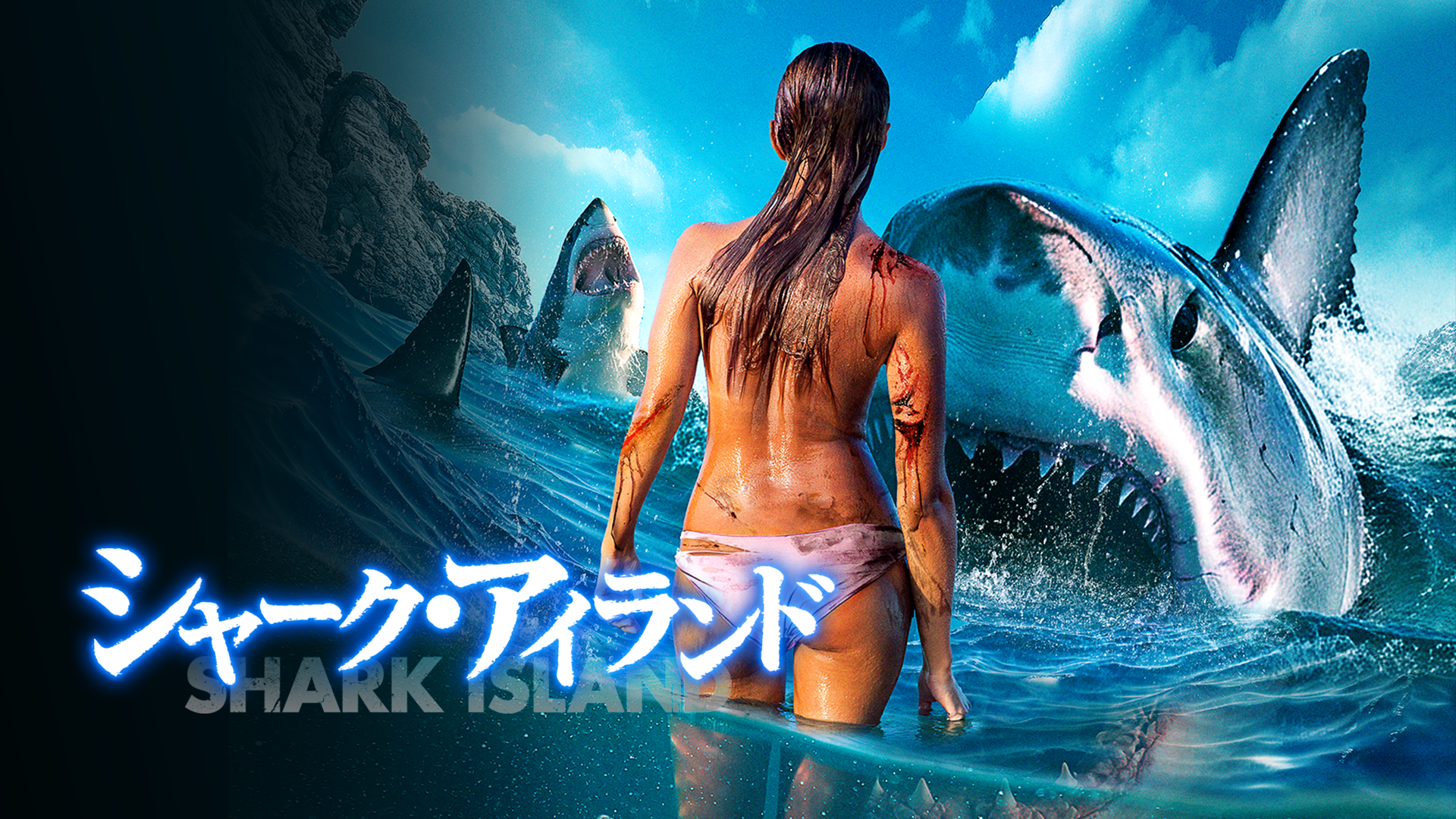 シャーク・アイランド - サムネイル