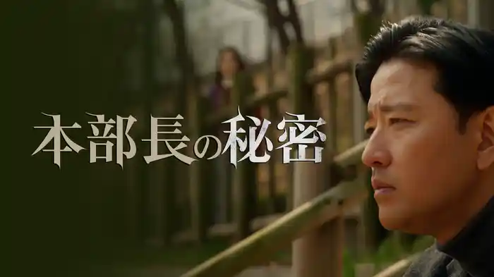 本部長の秘密