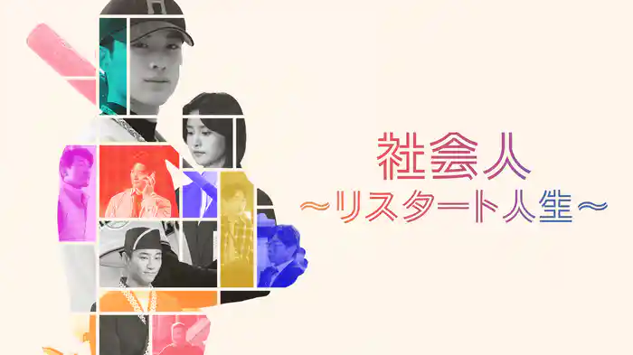 社会人～リスタート人生～