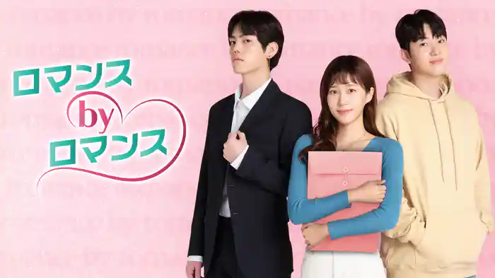 ロマンス by ロマンス