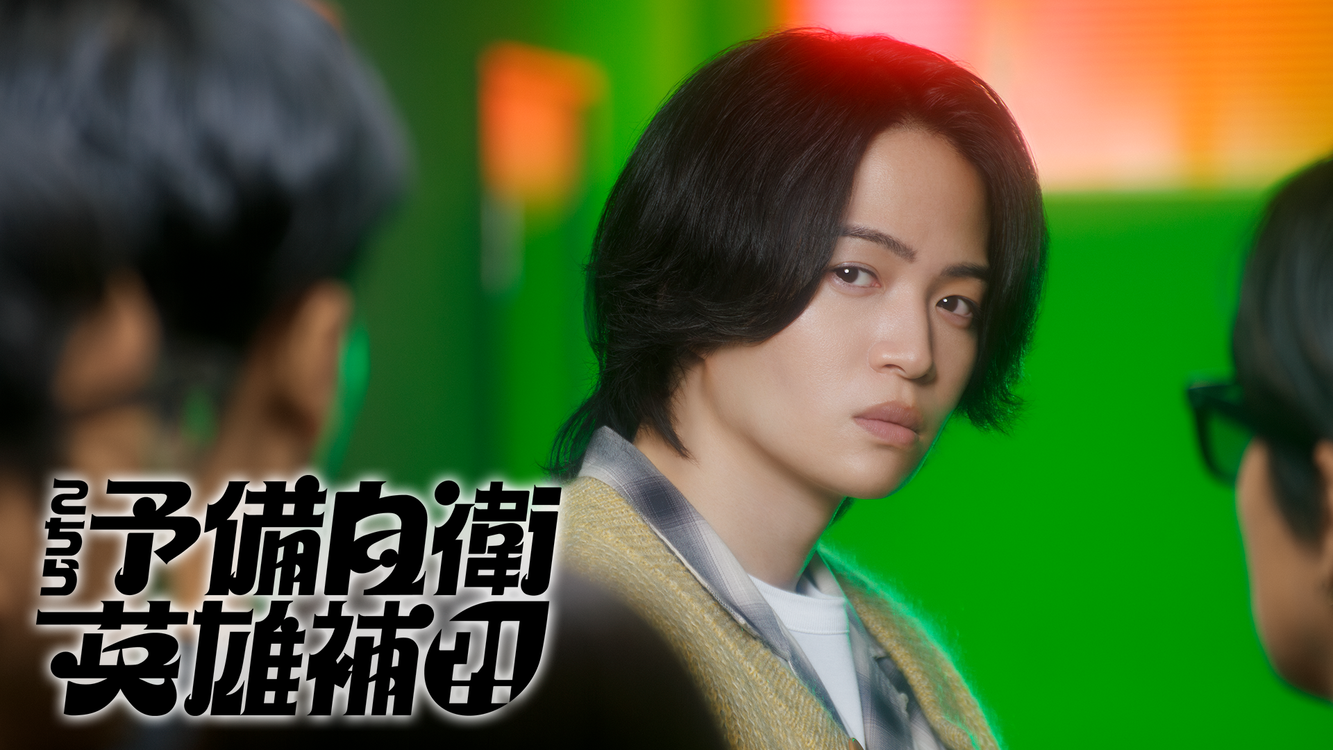 こちら予備自衛英雄補?!