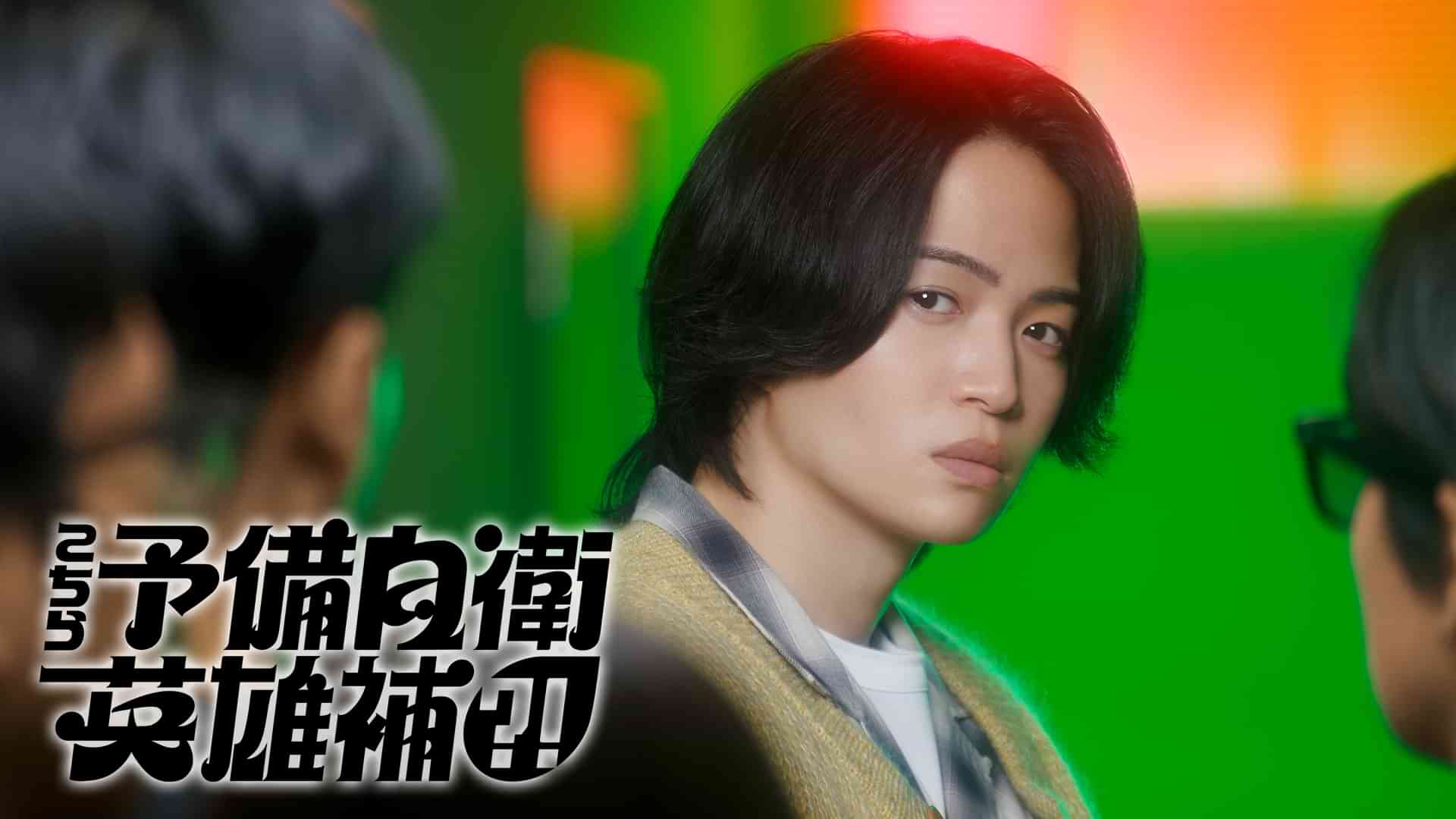 こちら予備自衛英雄補?!