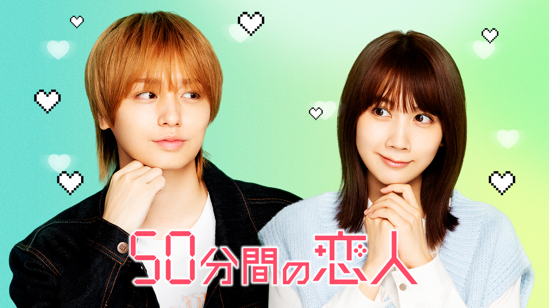 50分間の恋人