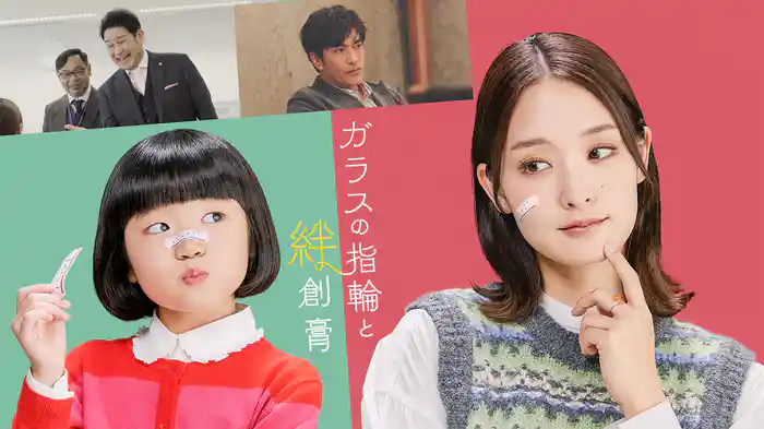 ガラスの指輪と絆創膏