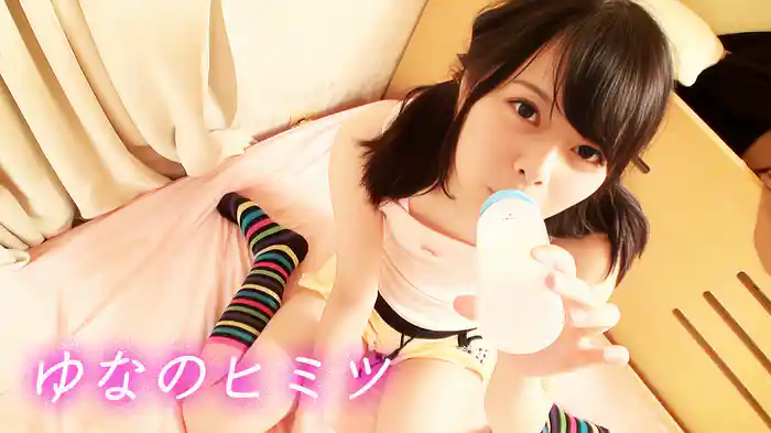 ゆなのヒミツ