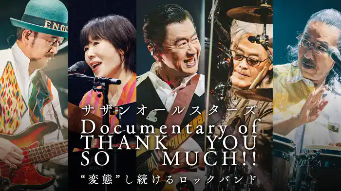 サザンオールスターズ 『Documentary of THANK YOU SO MUCH!! -“変態”し続けるロックバンド-』
