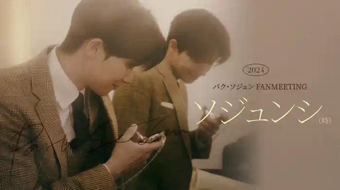 2024 パク・ソジュン FANMEETING ‘ソジュンシ(時)’