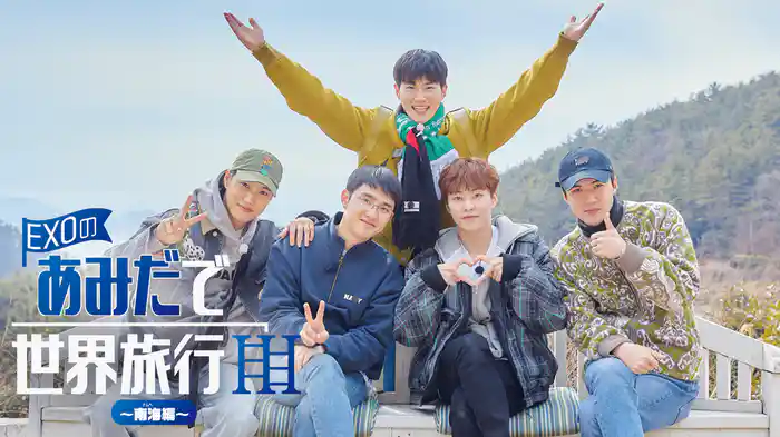 EXOのあみだで世界旅行～南海編～