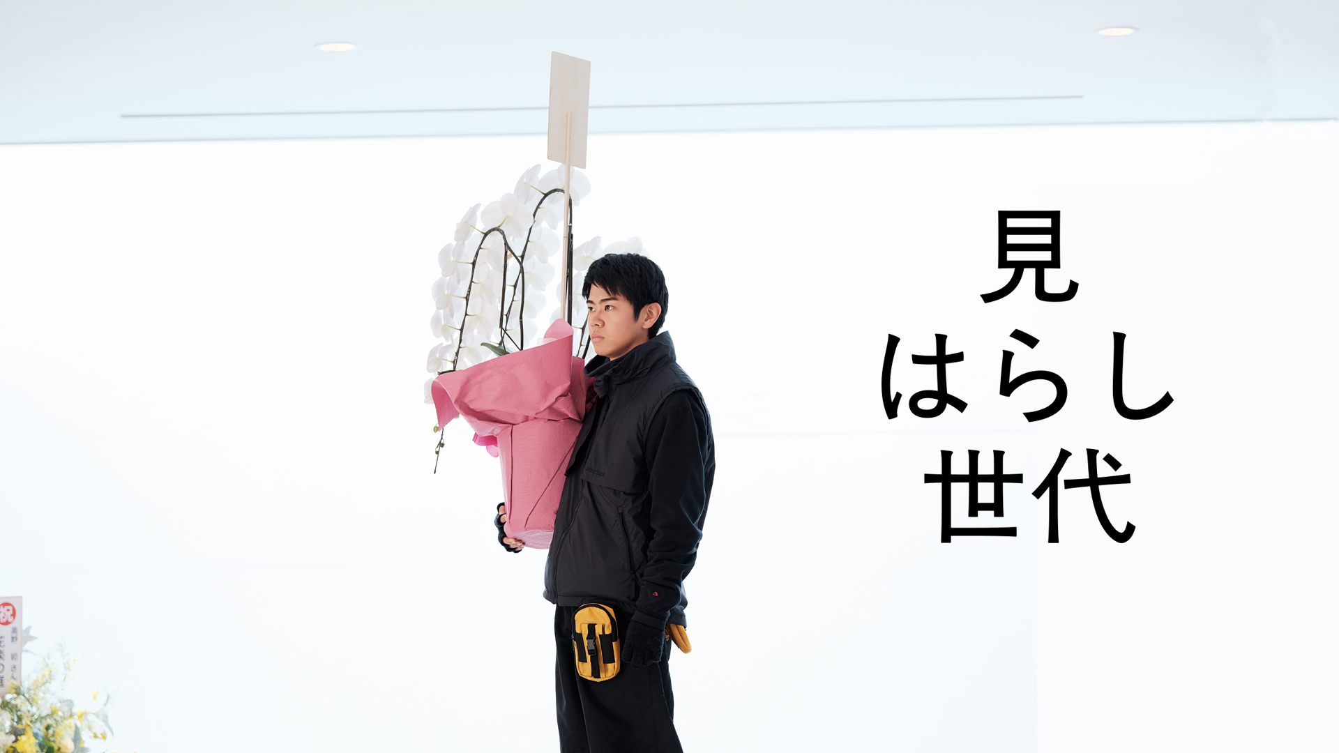 見はらし世代 - サムネイル