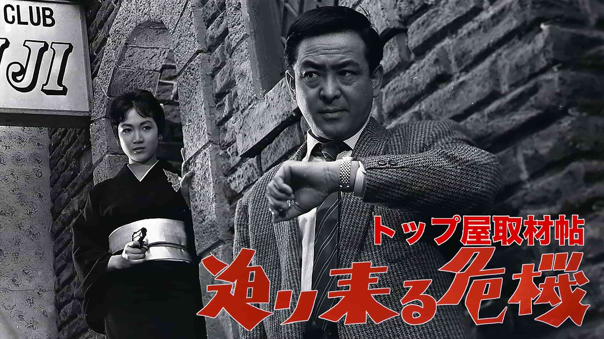 トップ屋取材帖 迫り来る危機