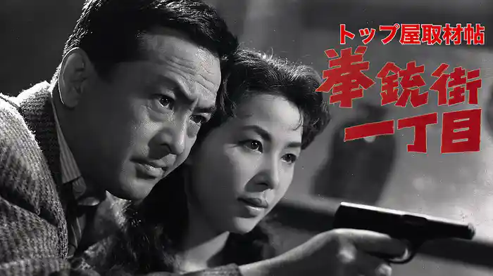 トップ屋取材帖　拳銃街一丁目
