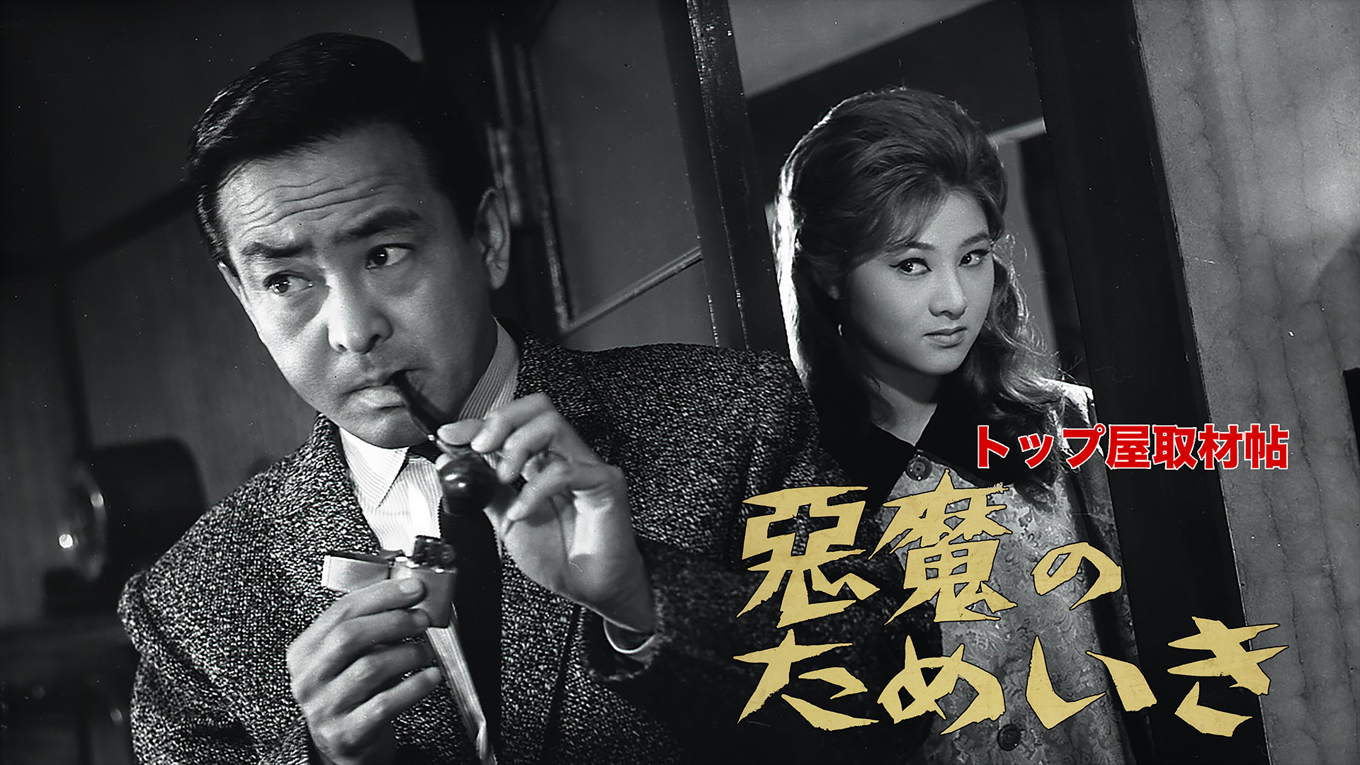 トップ屋取材帖 悪魔のためいき(邦画 / 1960) - 動画配信 | U-NEXT 31