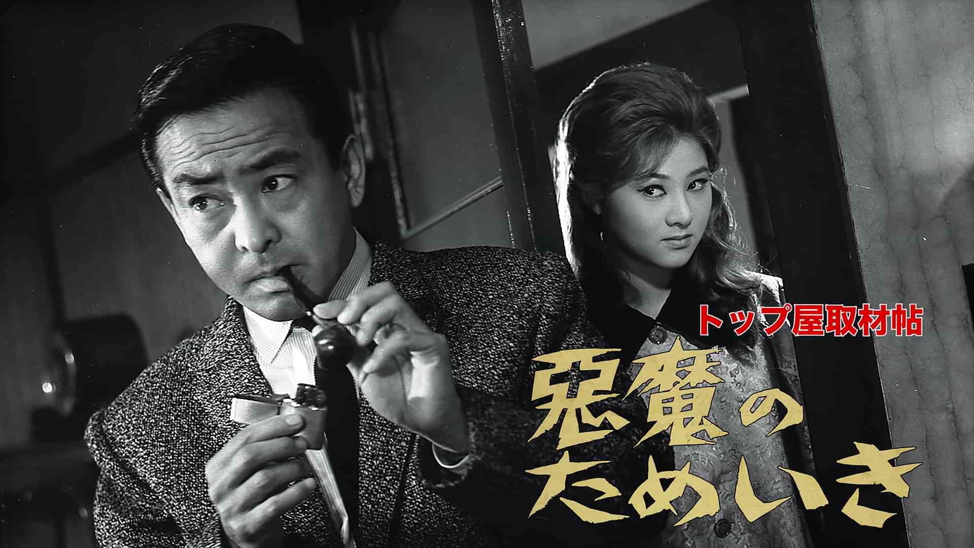 トップ屋取材帖 悪魔のためいき