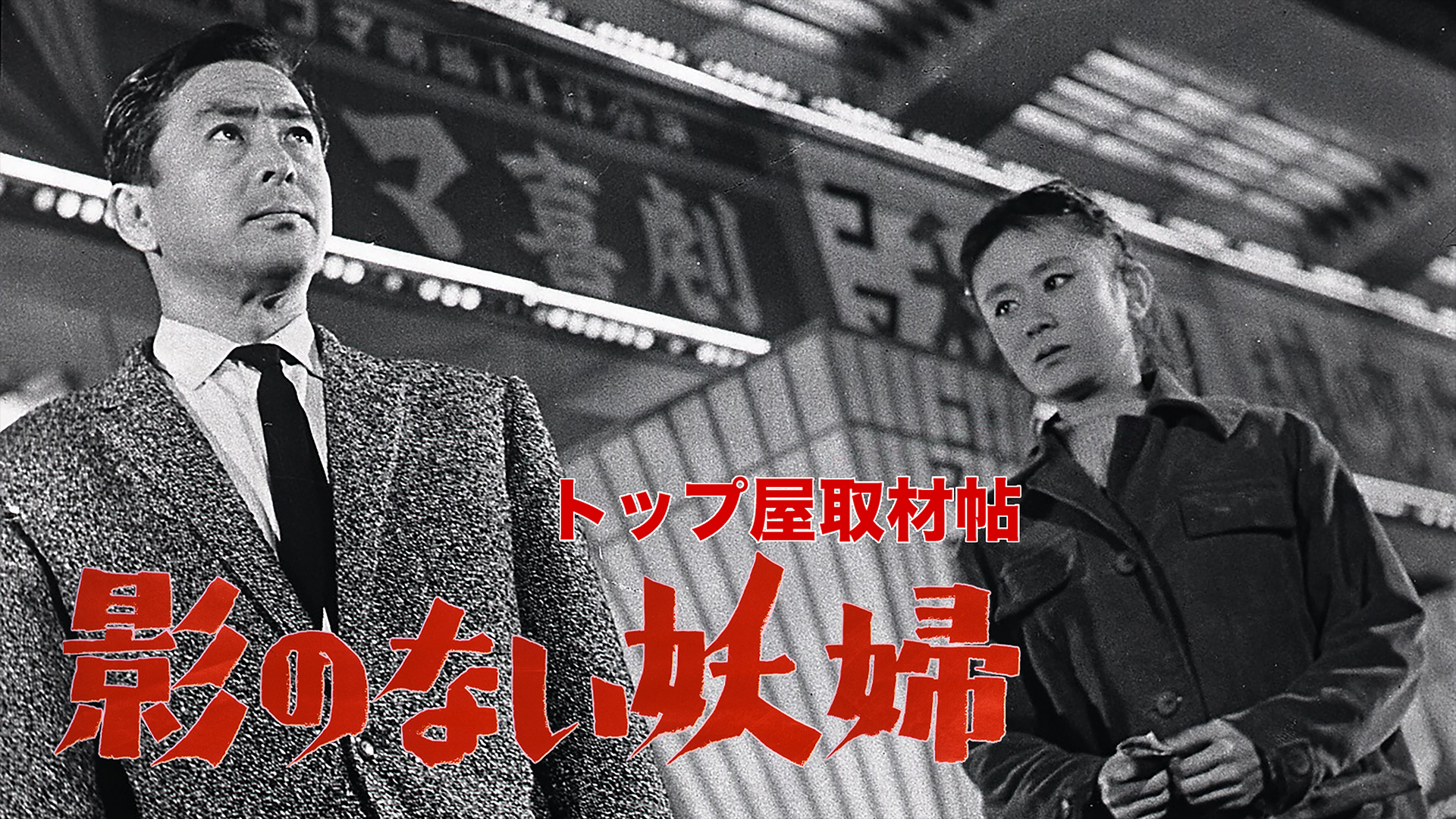トップ屋取材帖　影のない妖婦 - サムネイル