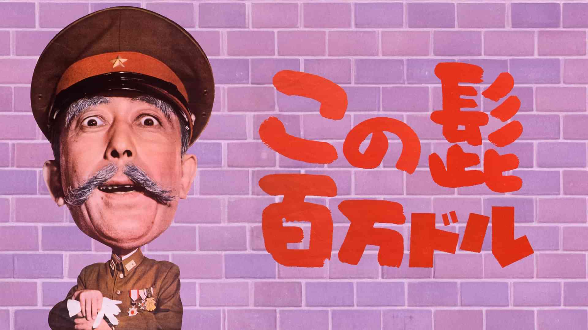 この髭百万ドル