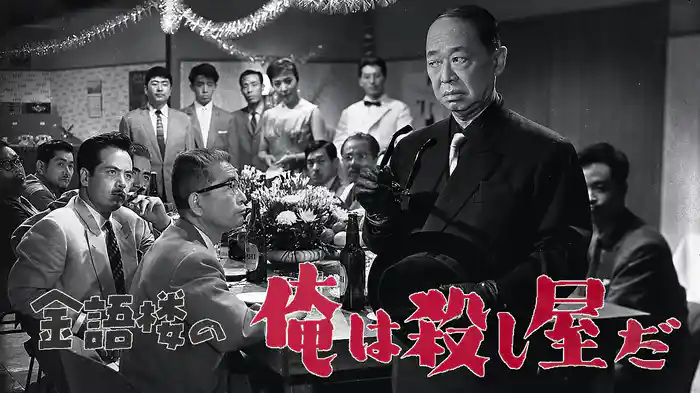 金語楼の俺は殺し屋だ