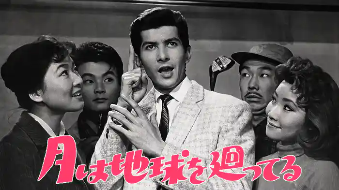 月は地球を廻ってる