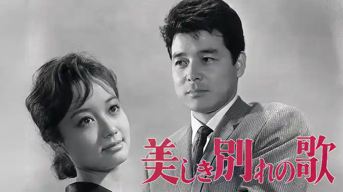 美しき別れの歌