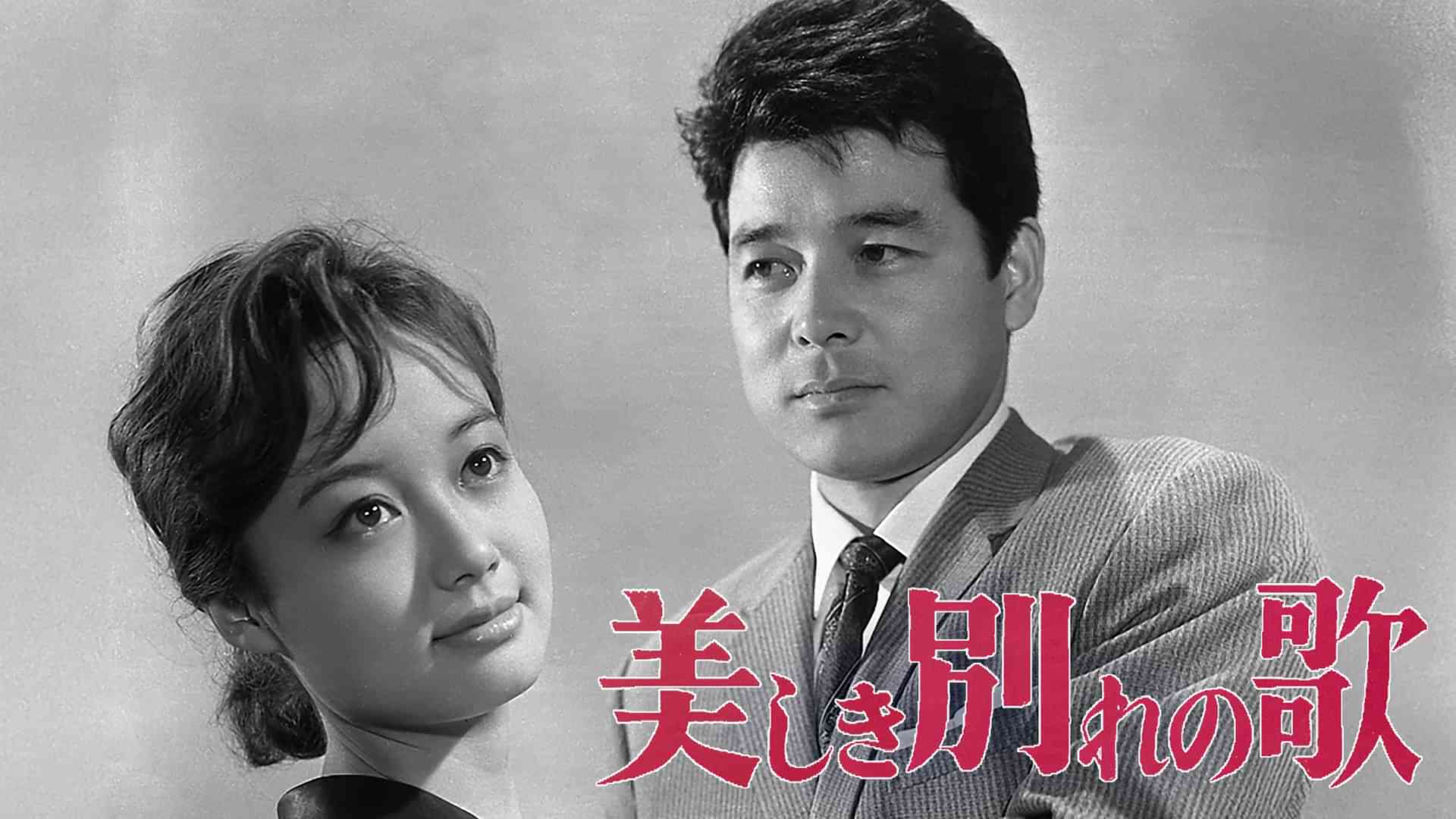 美しき別れの歌