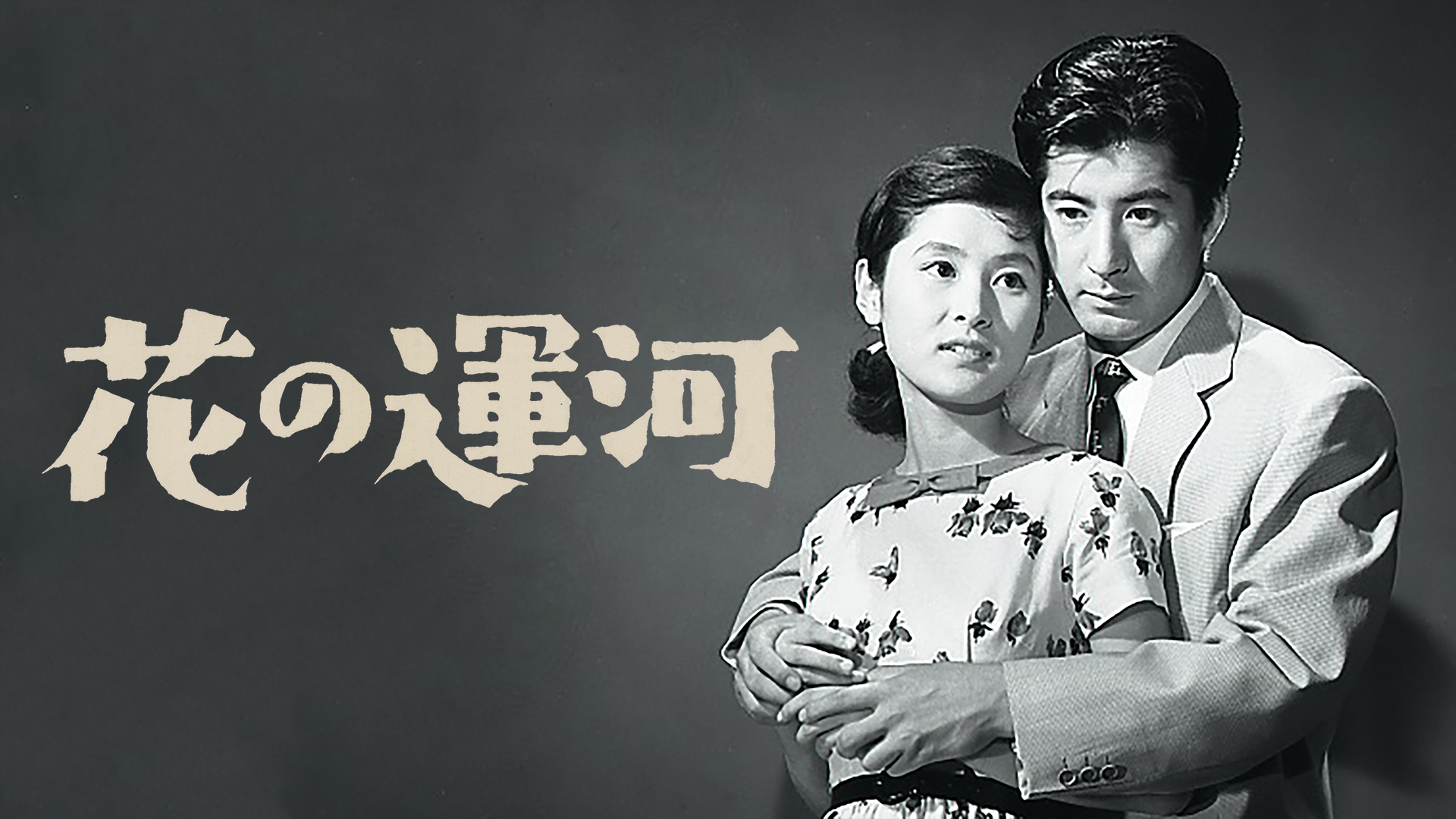 花の運河 - サムネイル