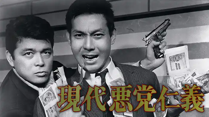 現代悪党仁義