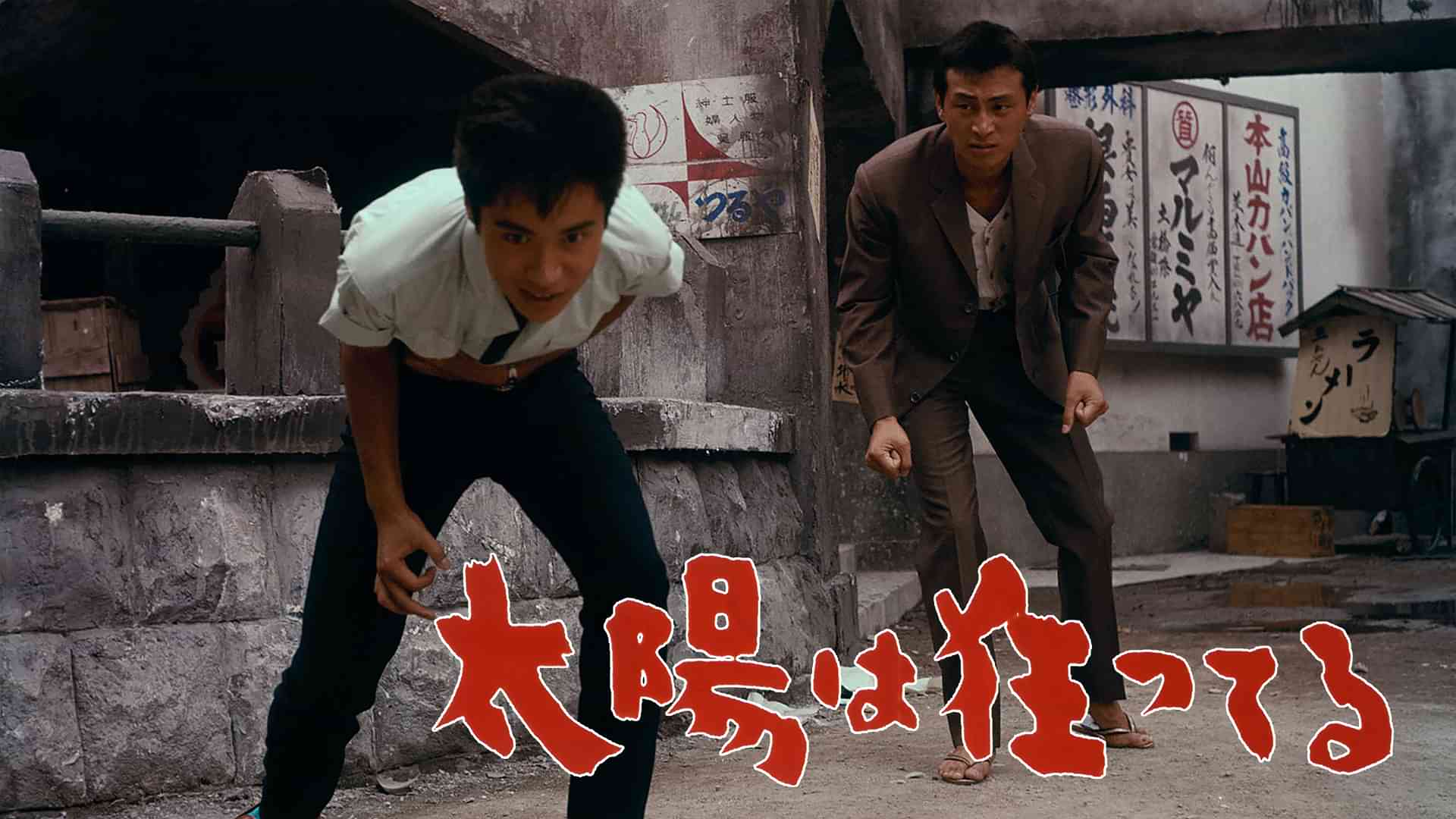 太陽は狂ってる