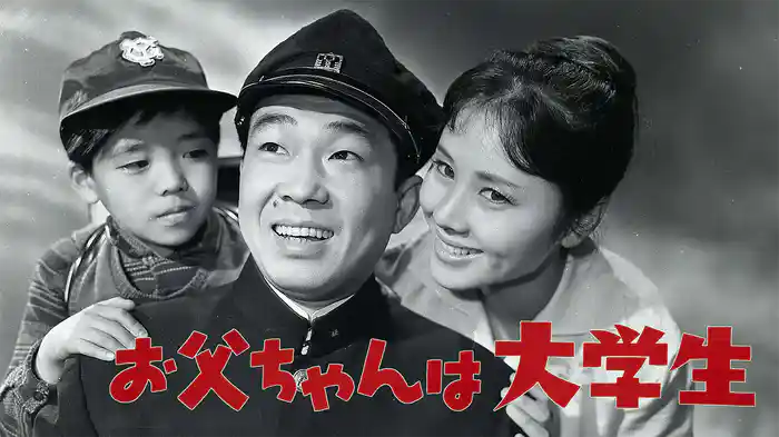 お父ちゃんは大学生