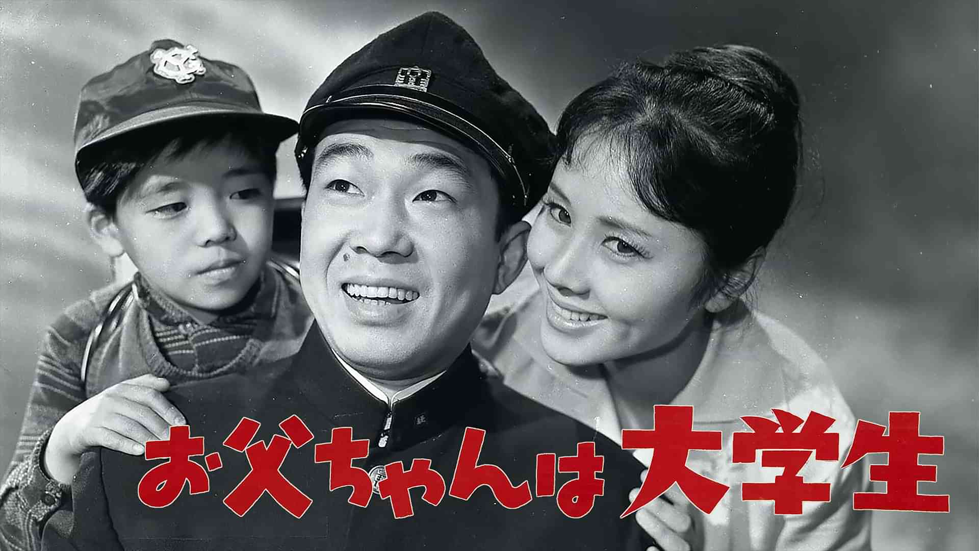 お父ちゃんは大学生