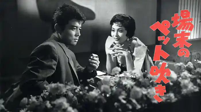 場末のペット吹き