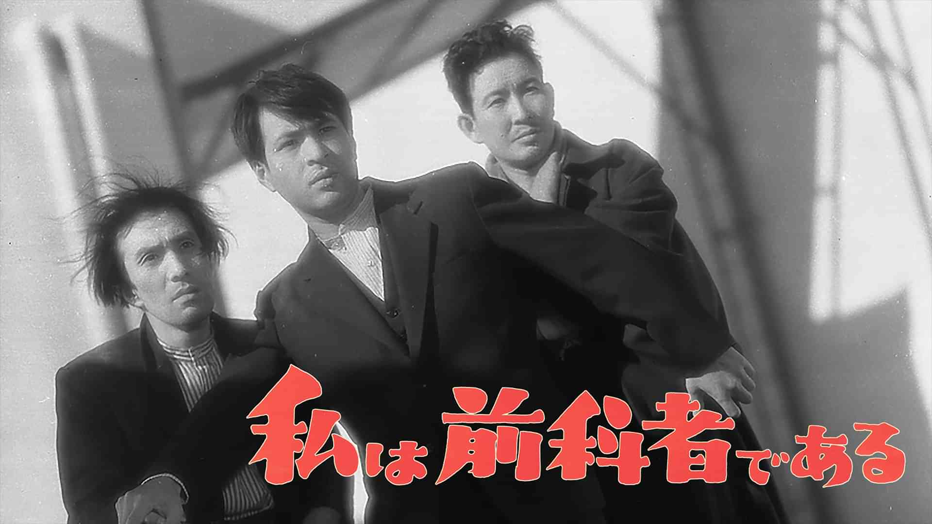 私は前科者である