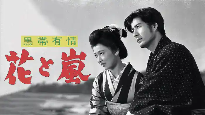 黒帯有情　花と嵐