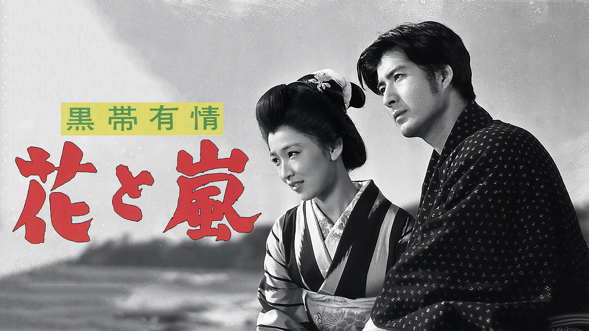 黒帯有情　花と嵐 - サムネイル