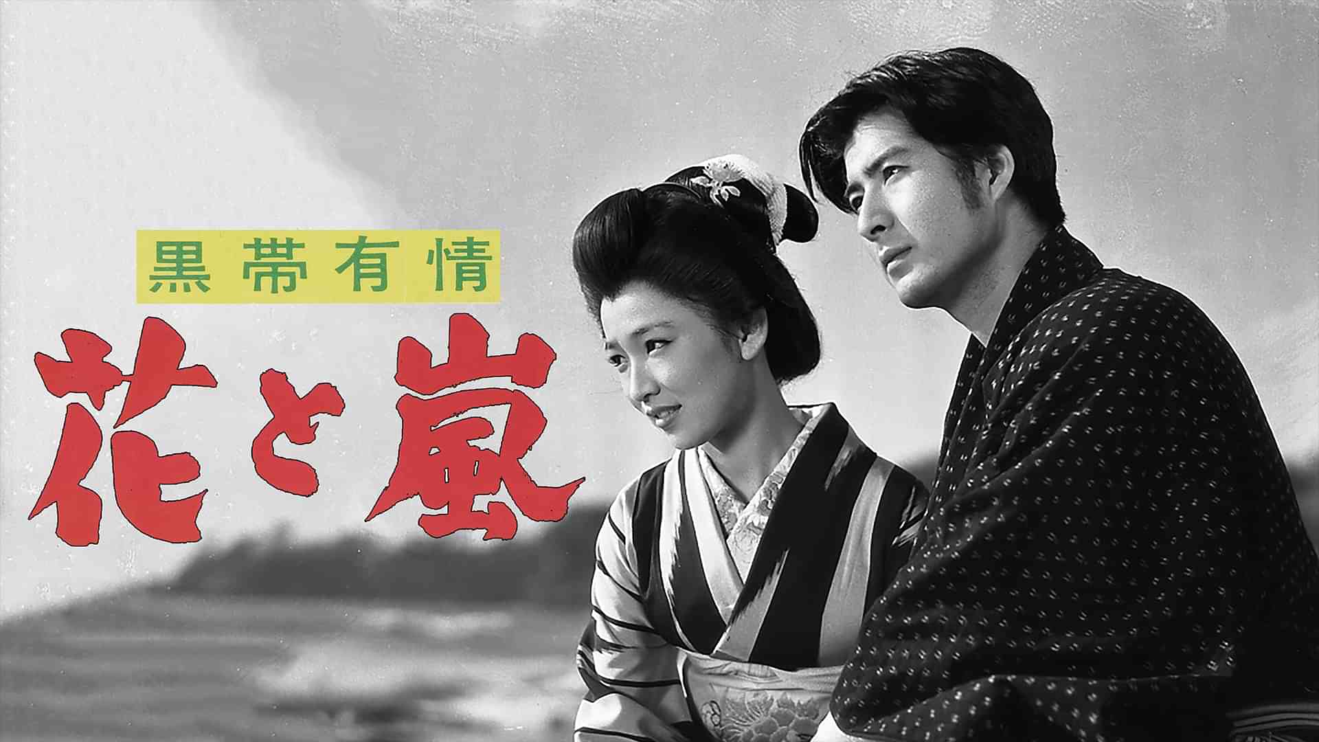 黒帯有情 花と嵐