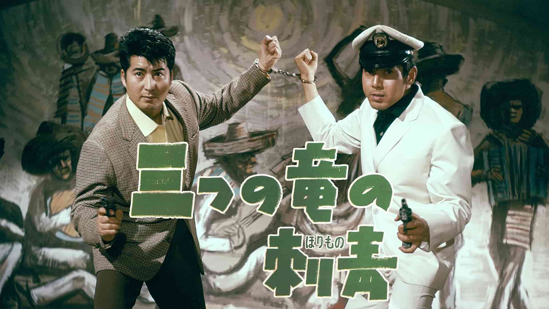 三つの竜の刺青