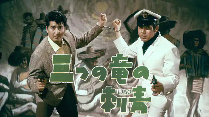 三つの竜の刺青