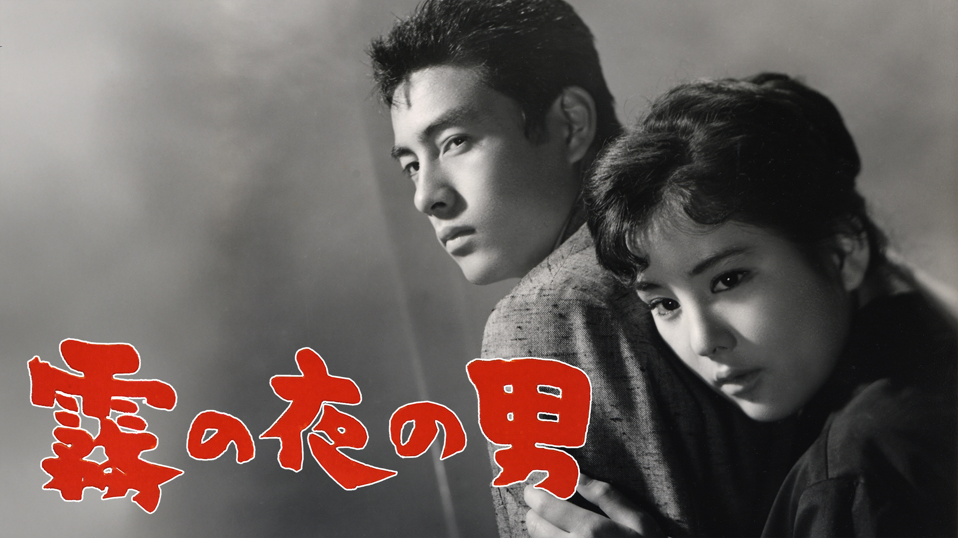 霧の夜の男 - サムネイル