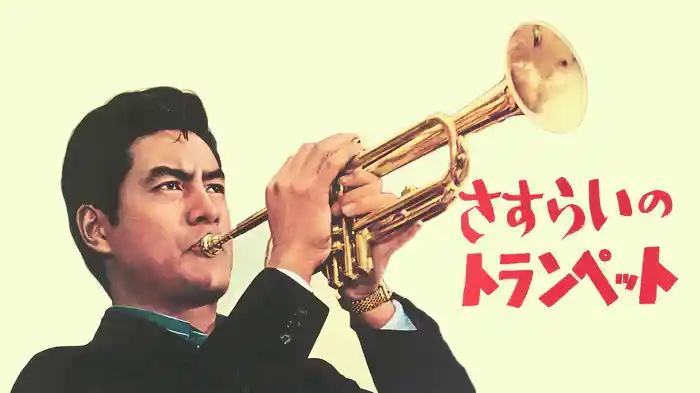 さすらいのトランペット