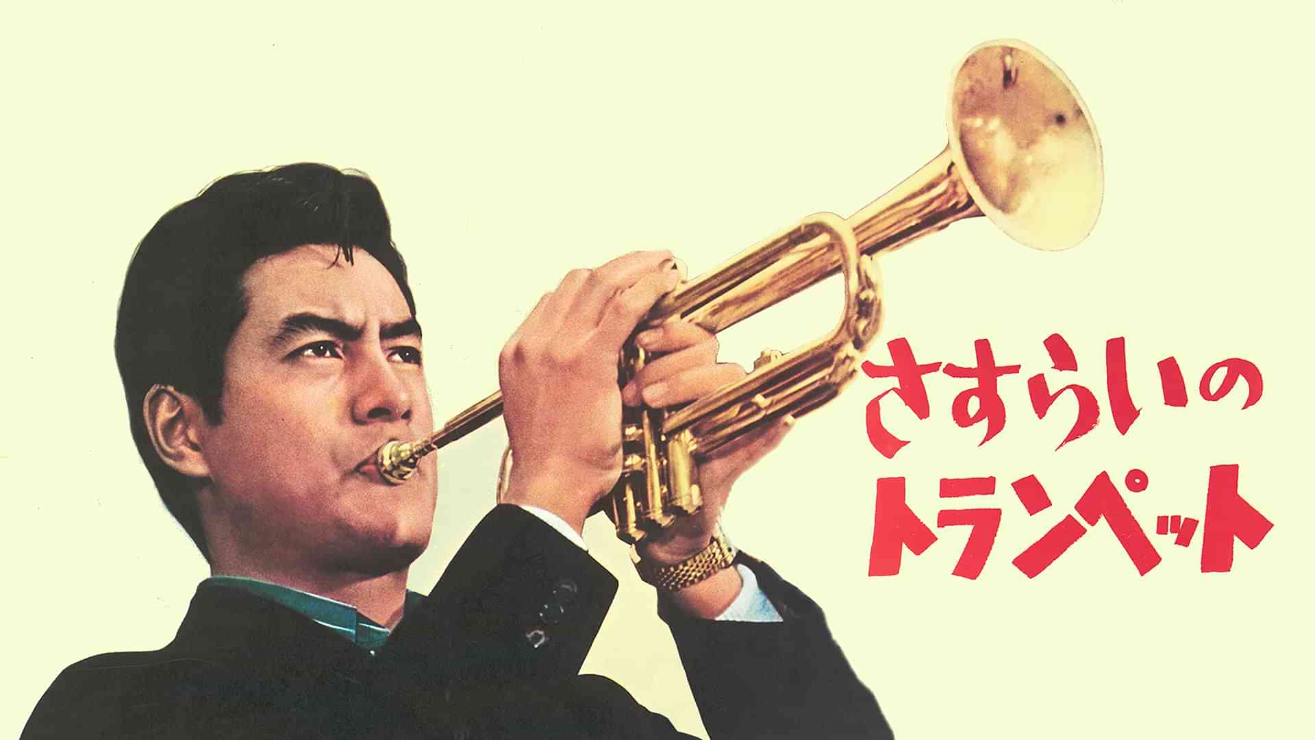 さすらいのトランペット