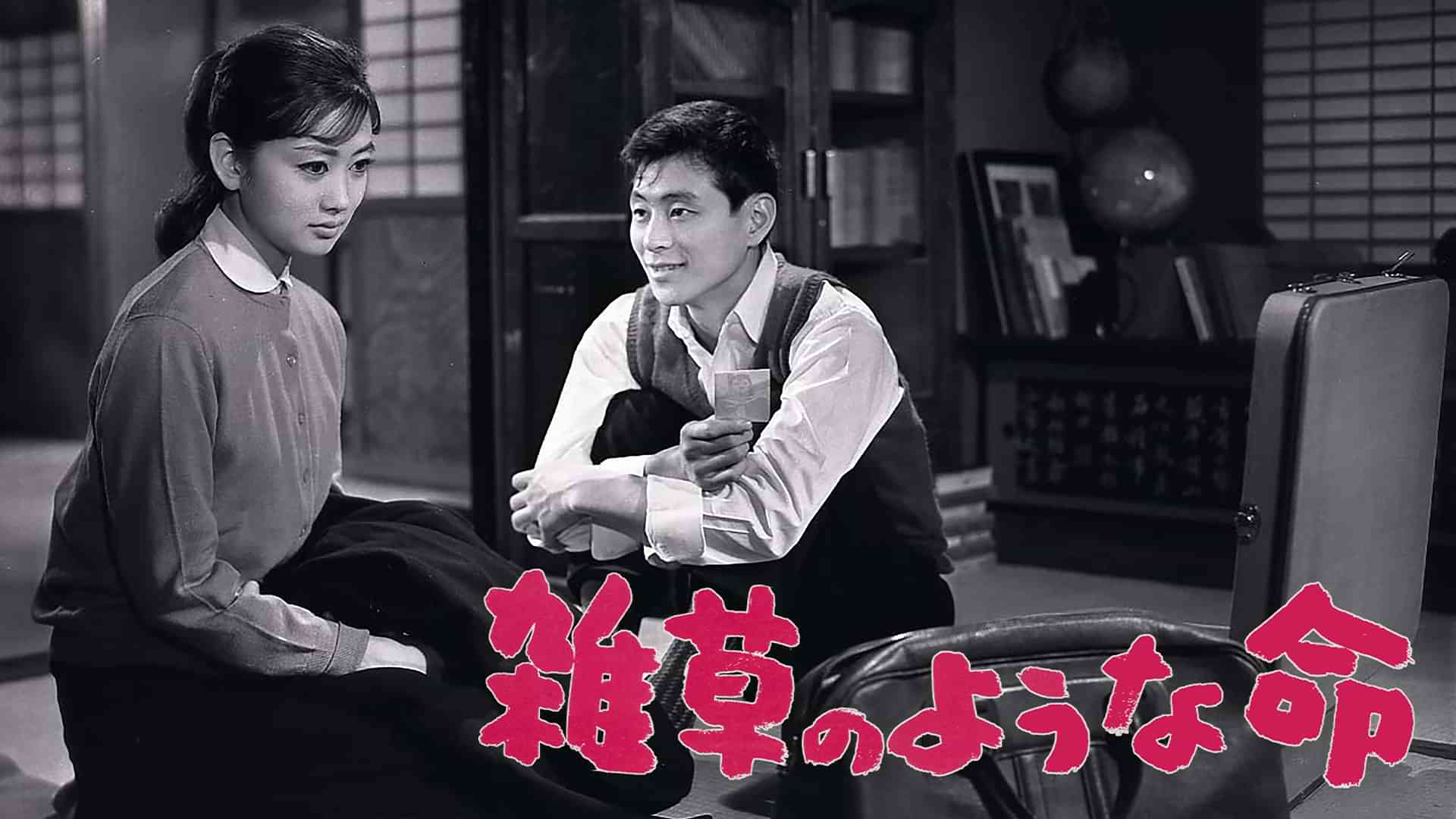 雑草のような命