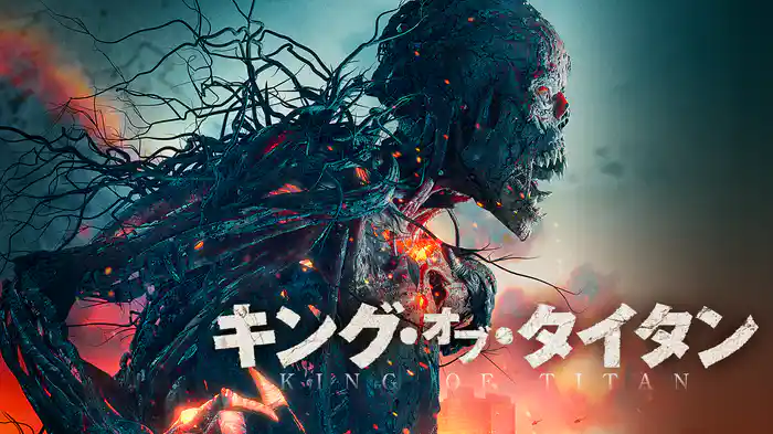 キング・オブ・タイタン