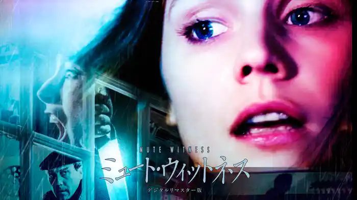 ミュート・ウィットネス デジタルリマスター版