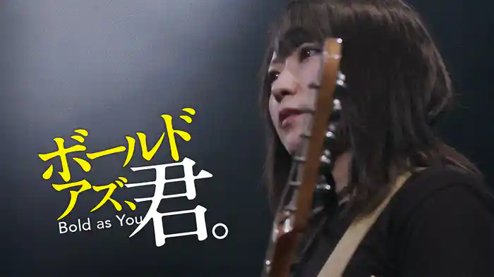 ボールド アズ、君。