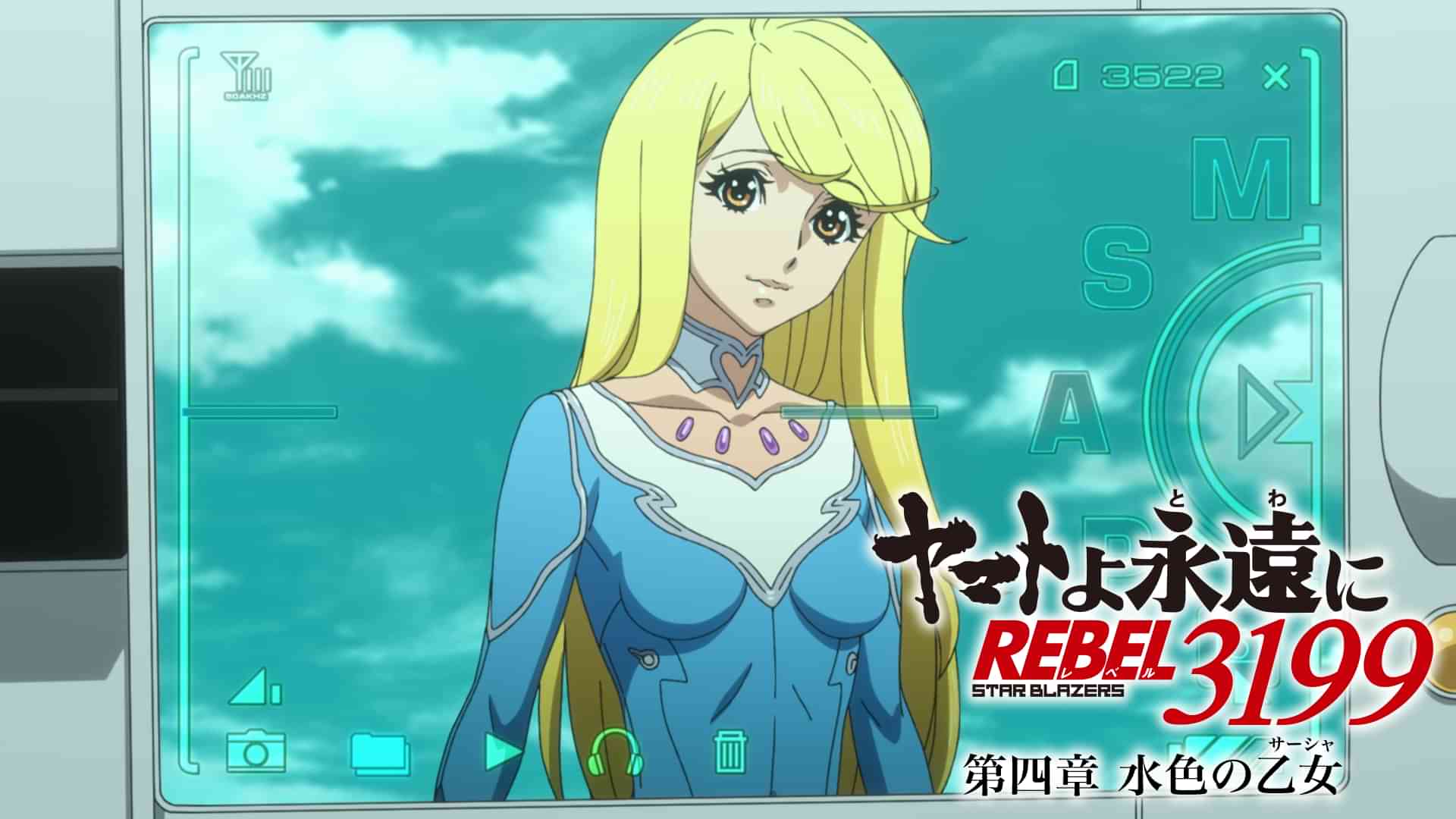 『ヤマトよ永遠に REBEL3199』 第四章 水色の乙女