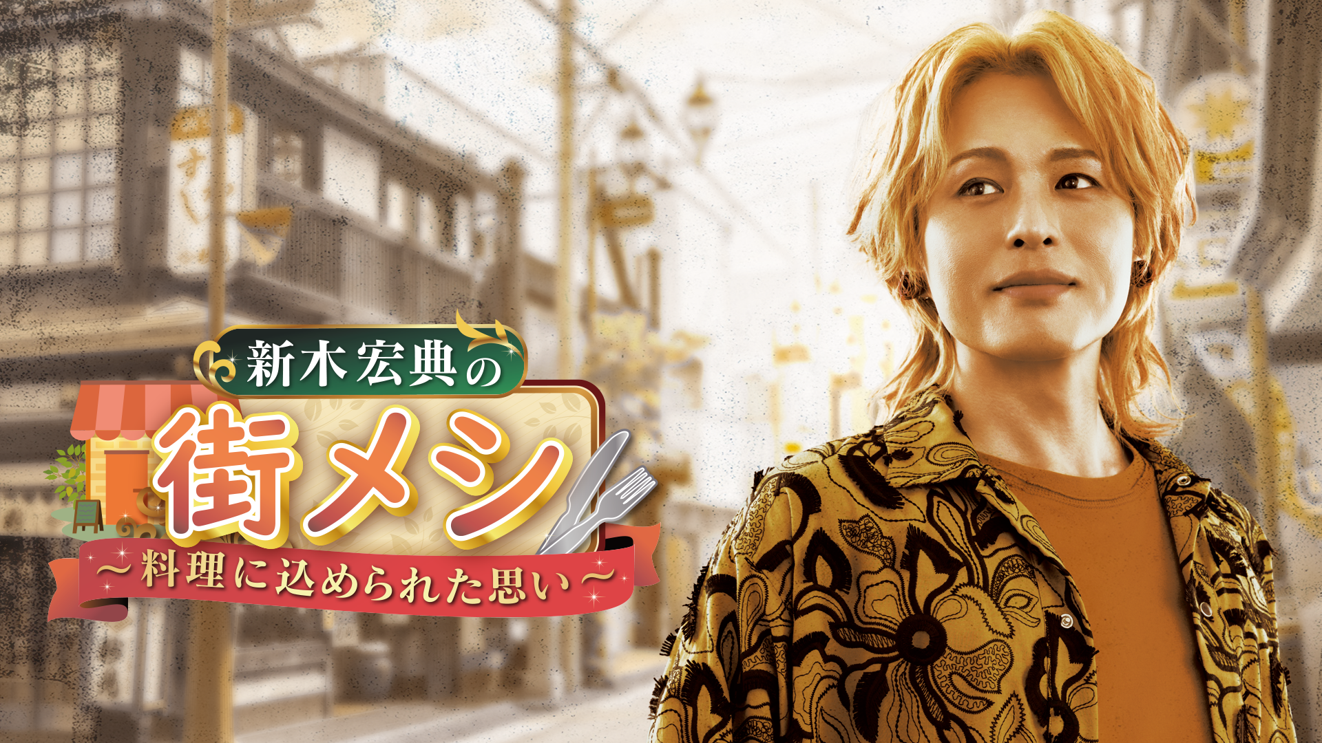 新木宏典の街メシ～料理に込められた思い～ - サムネイル