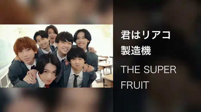君はリアコ製造機